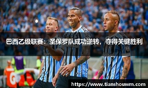 巴西乙级联赛：圣保罗队成功逆转，夺得关键胜利
