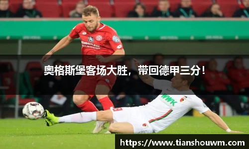 奥格斯堡客场大胜，带回德甲三分！