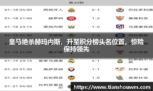 皇马绝杀赫玛内斯，升至积分榜头名位置，惊险保持领先