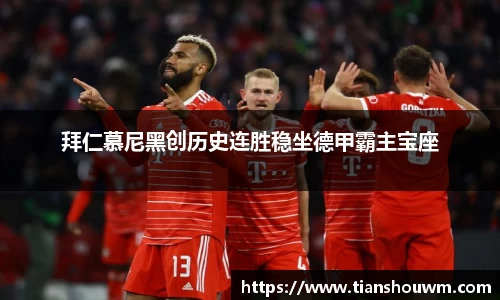 拜仁慕尼黑创历史连胜稳坐德甲霸主宝座