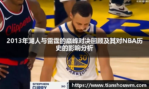 2013年湖人与雷霆的巅峰对决回顾及其对NBA历史的影响分析