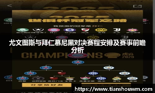 尤文图斯与拜仁慕尼黑对决赛程安排及赛事前瞻分析