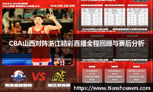 CBA山西对阵浙江精彩直播全程回顾与赛后分析