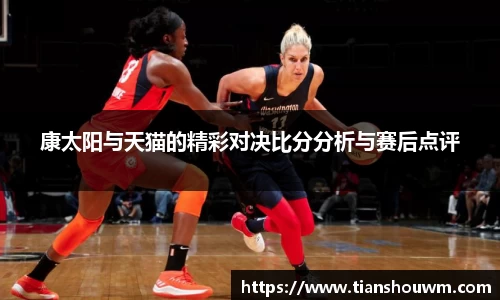 康太阳与天猫的精彩对决比分分析与赛后点评