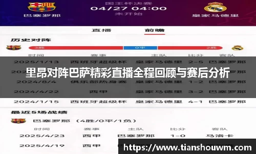 里昂对阵巴萨精彩直播全程回顾与赛后分析