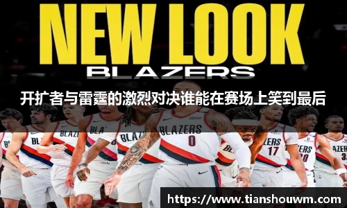 米兰开扩者与雷霆的激烈对决谁能在赛场上笑到最后