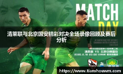 米兰清莱联与北京国安精彩对决全场录像回顾及赛后分析