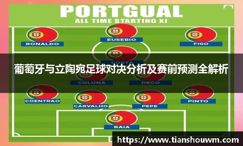 米兰葡萄牙与立陶宛足球对决分析及赛前预测全解析