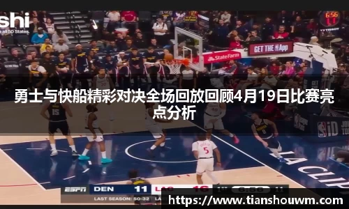 米兰勇士与快船精彩对决全场回放回顾4月19日比赛亮点分析
