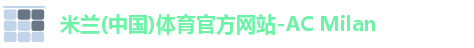 米兰体育